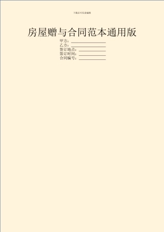 房屋赠与合同范本通用版