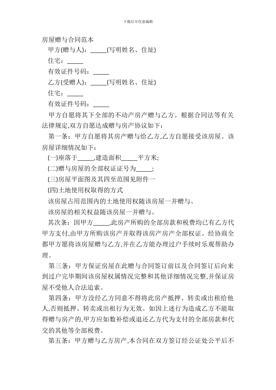 房屋赠与合同范本_第2页