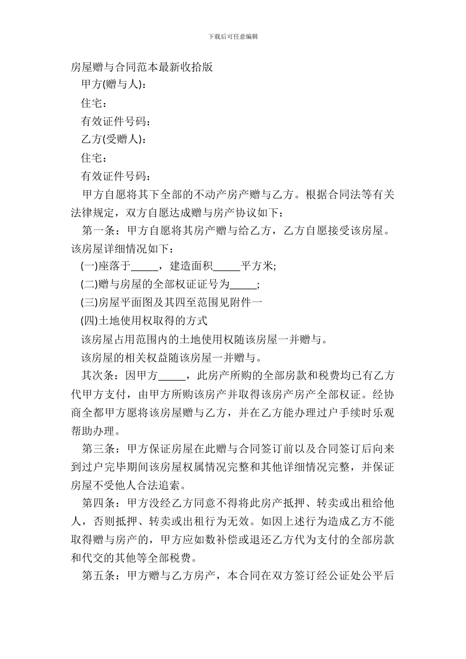 房屋赠与合同范本最新整理版_第2页