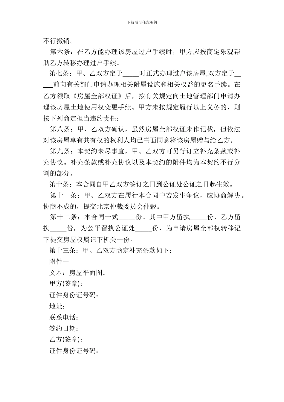 房屋赠与合同范本最新整理版_第3页