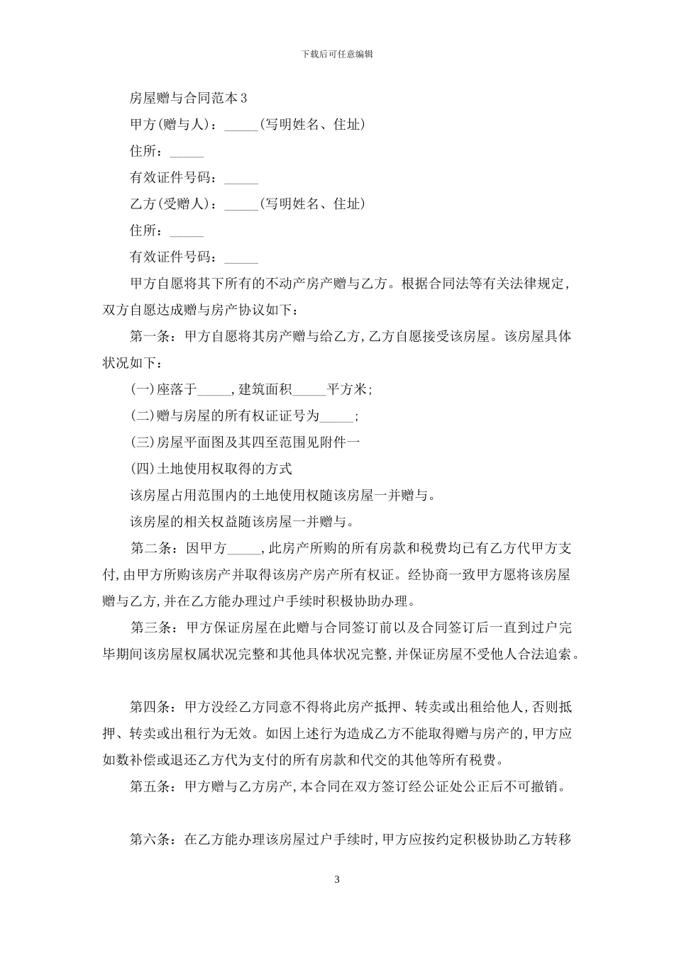 房屋赠与合同范本13篇_第3页