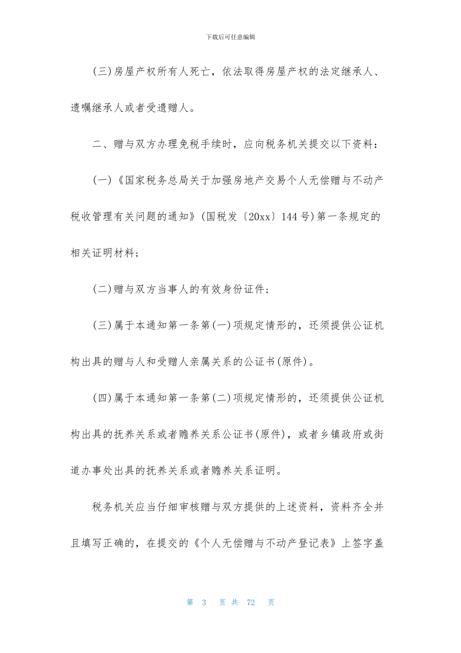 房屋赠与合同通用15篇_第3页