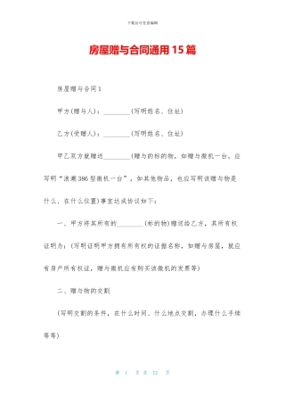 房屋赠与合同通用15篇