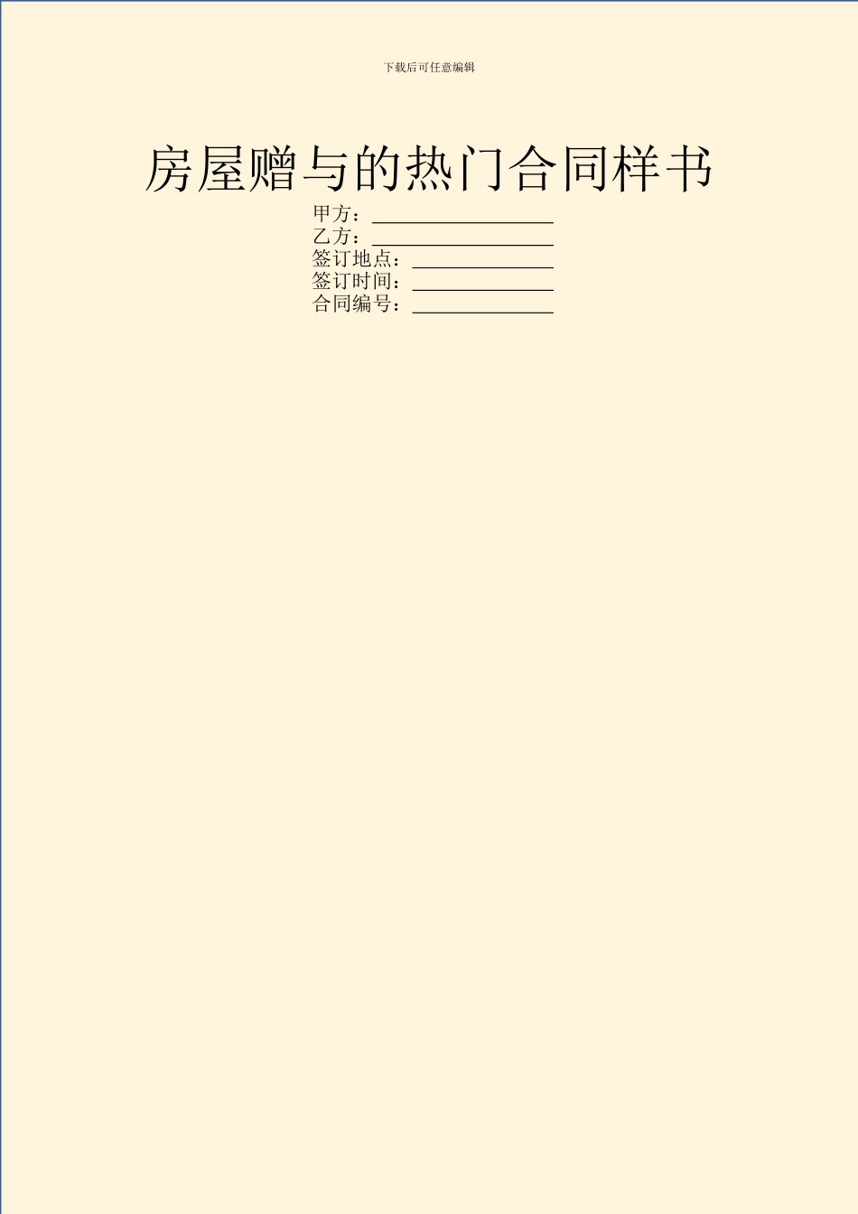 房屋赠与的热门合同样书_第1页