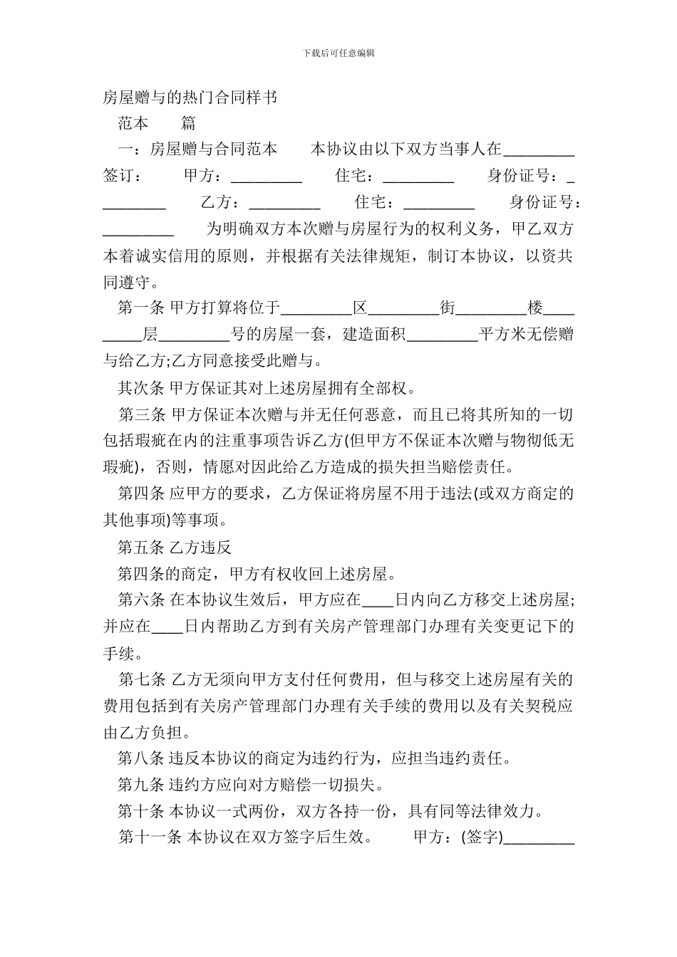 房屋赠与的热门合同样书_第2页