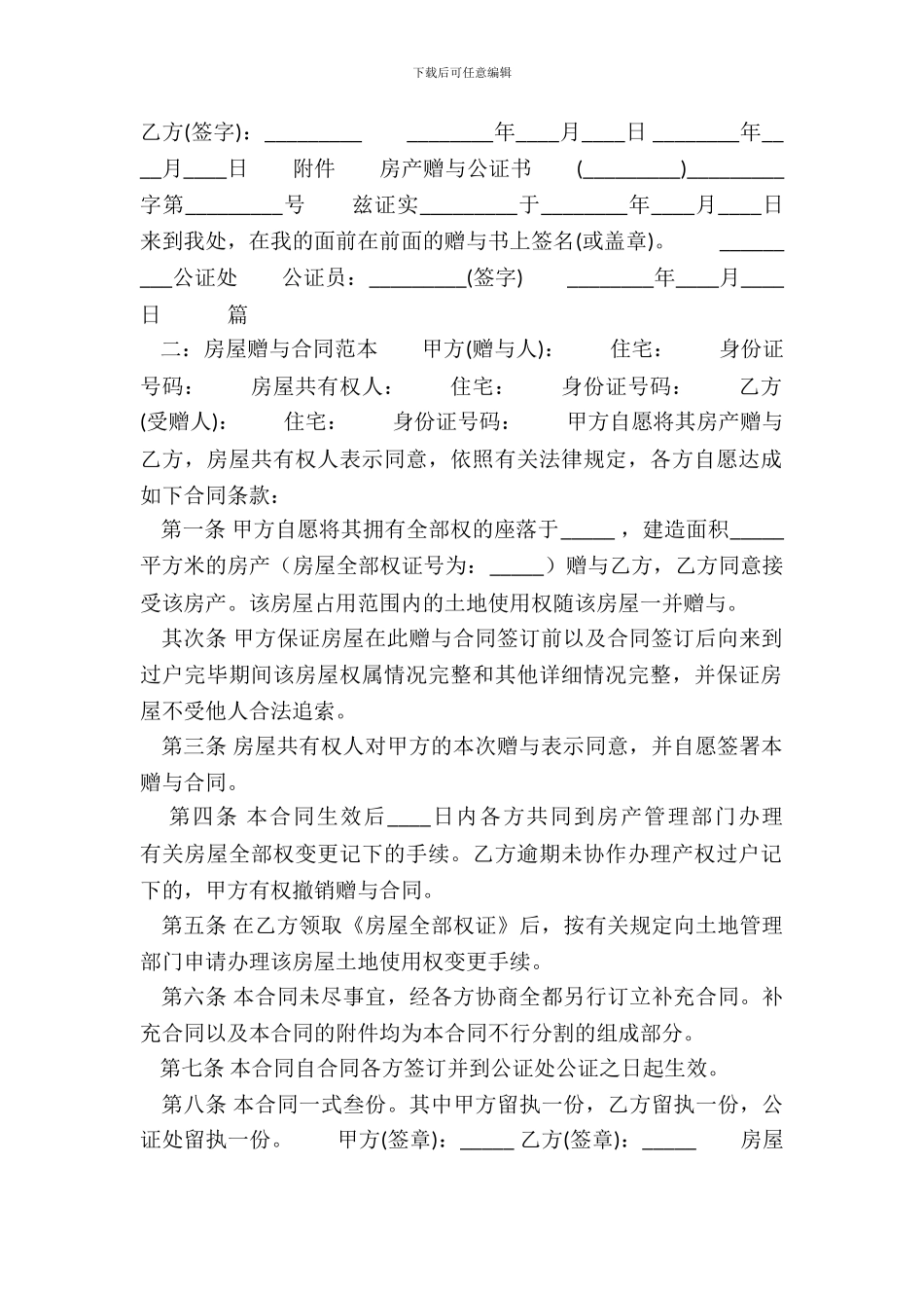 房屋赠与的热门合同样书_第3页