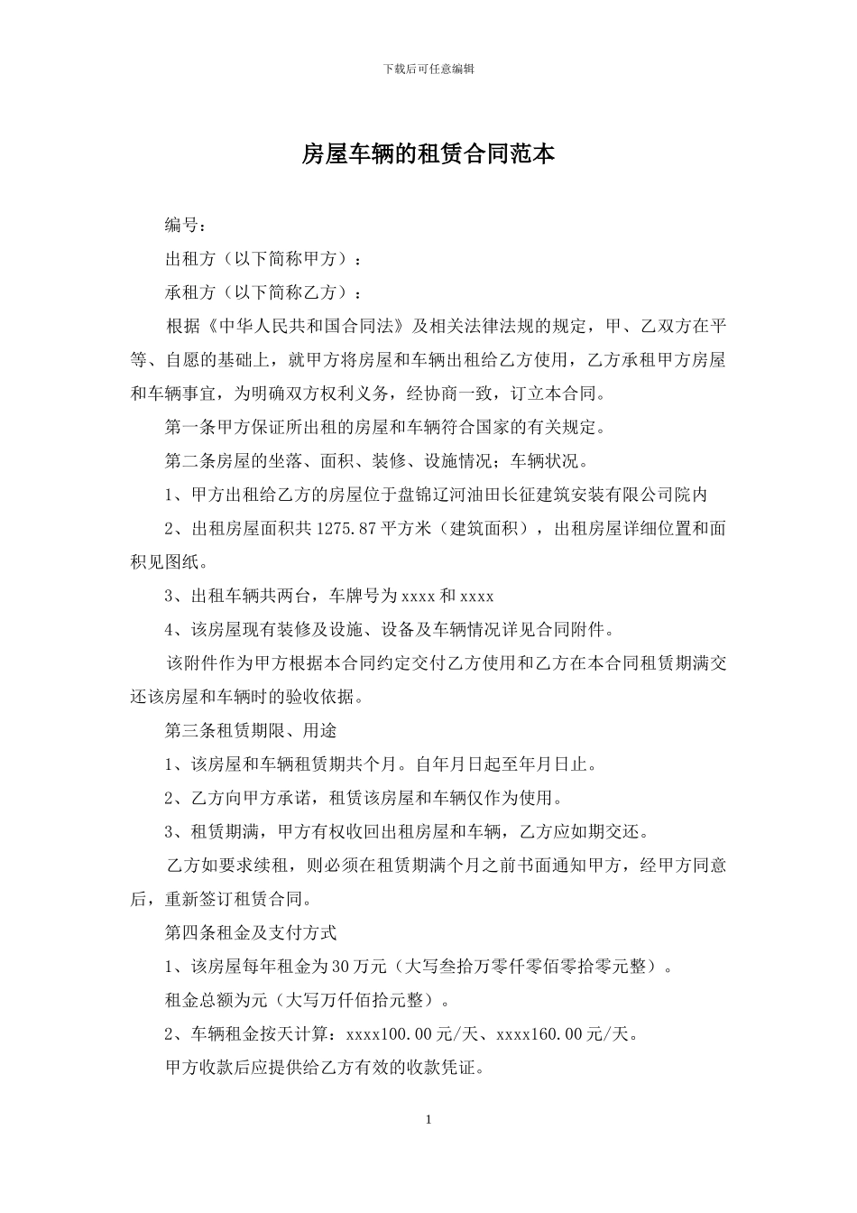 房屋车辆的租赁合同范本_第1页