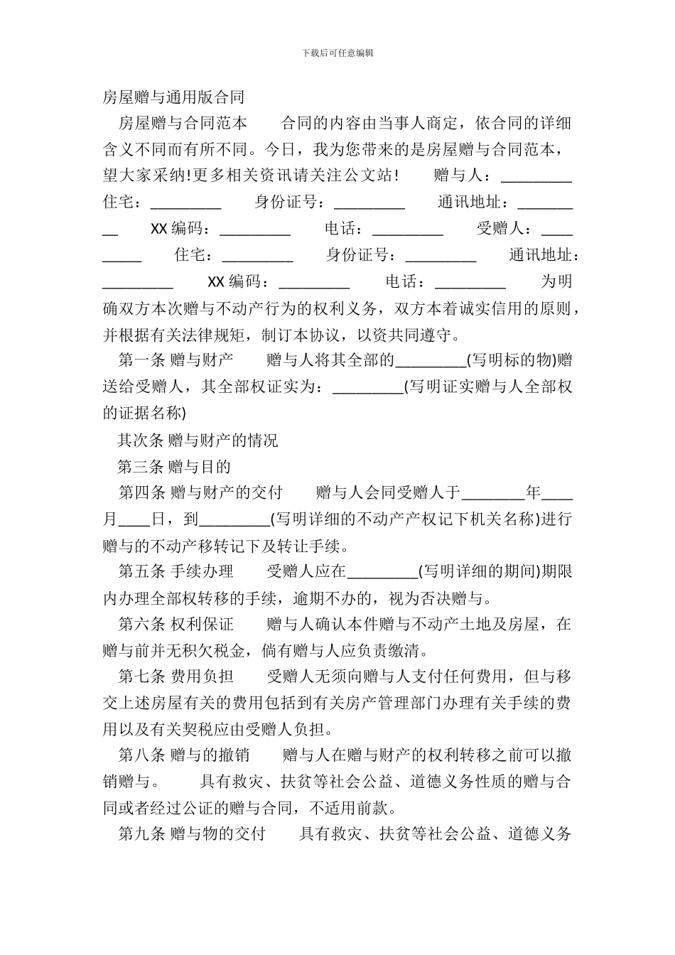 房屋赠与通用版合同_第2页