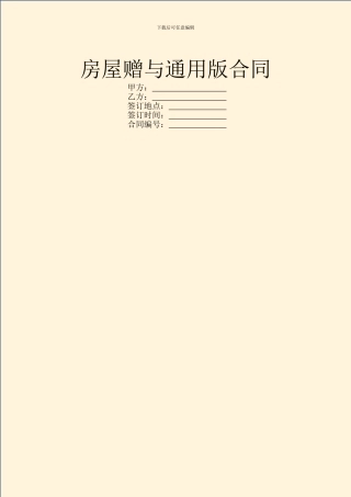 房屋赠与通用版合同