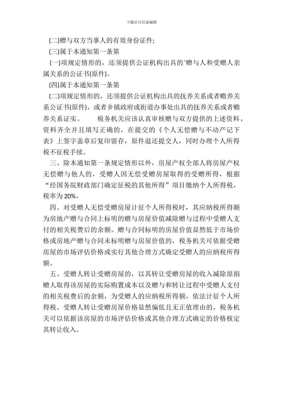 房屋赠与的通用版合同_第3页