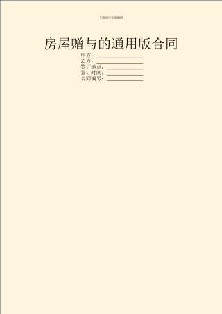 房屋赠与的通用版合同