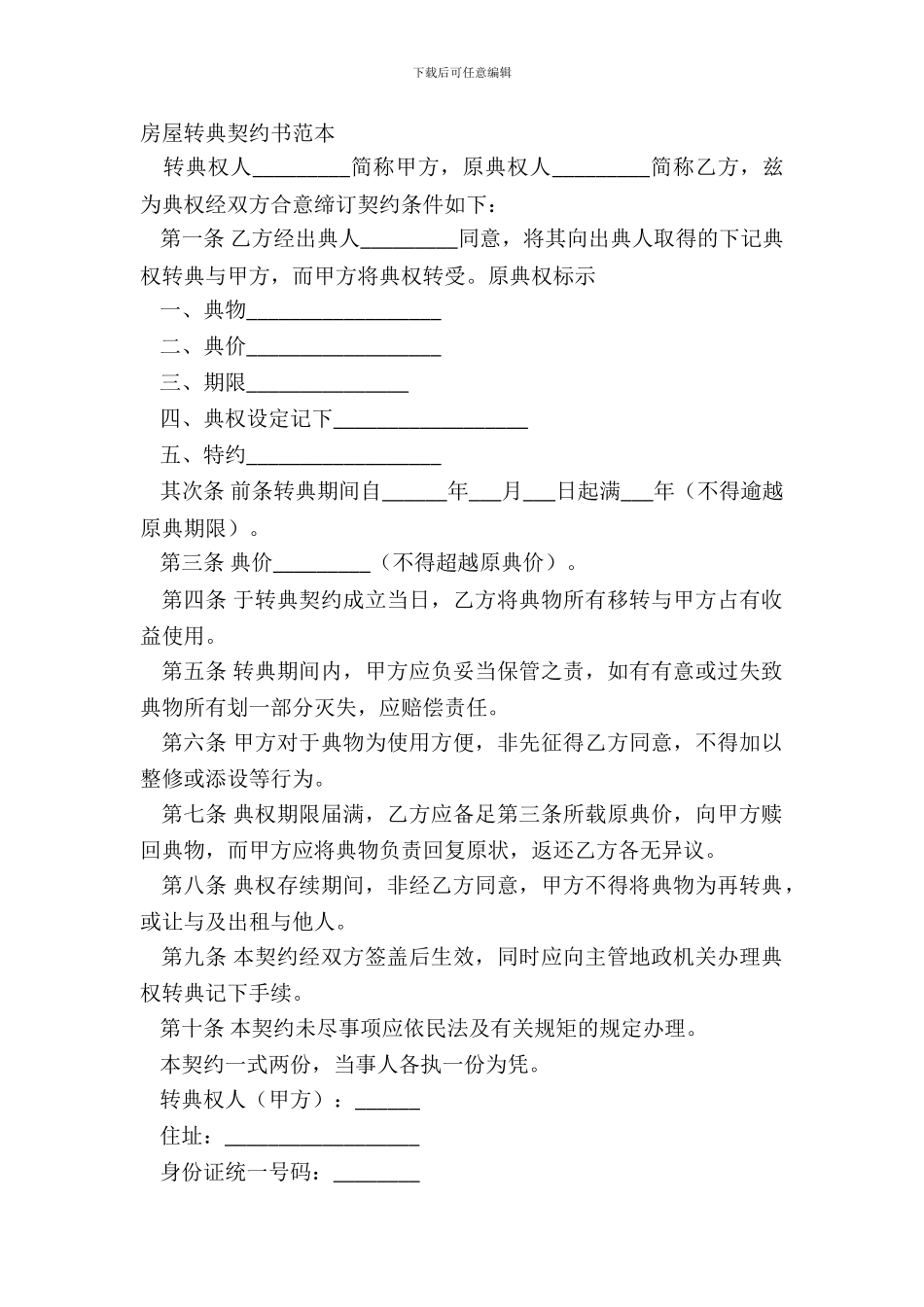 房屋转典契约书范本_第2页