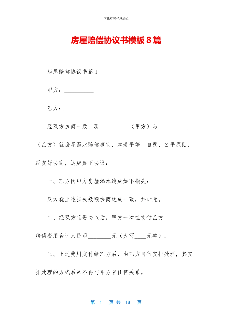 房屋赔偿协议书模板8篇_第1页