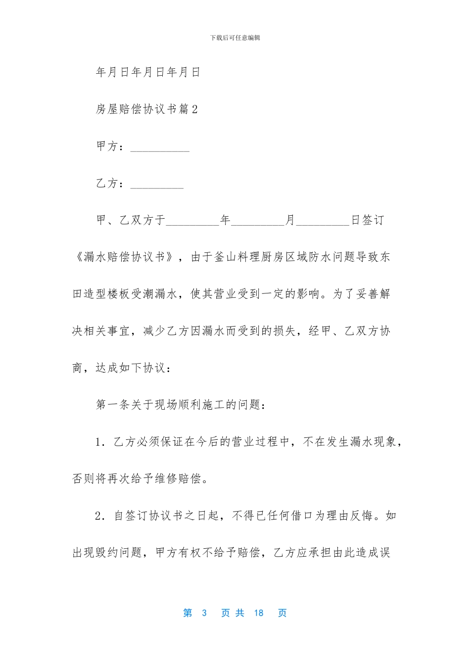 房屋赔偿协议书模板8篇_第3页