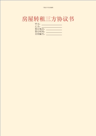 房屋转租三方协议书