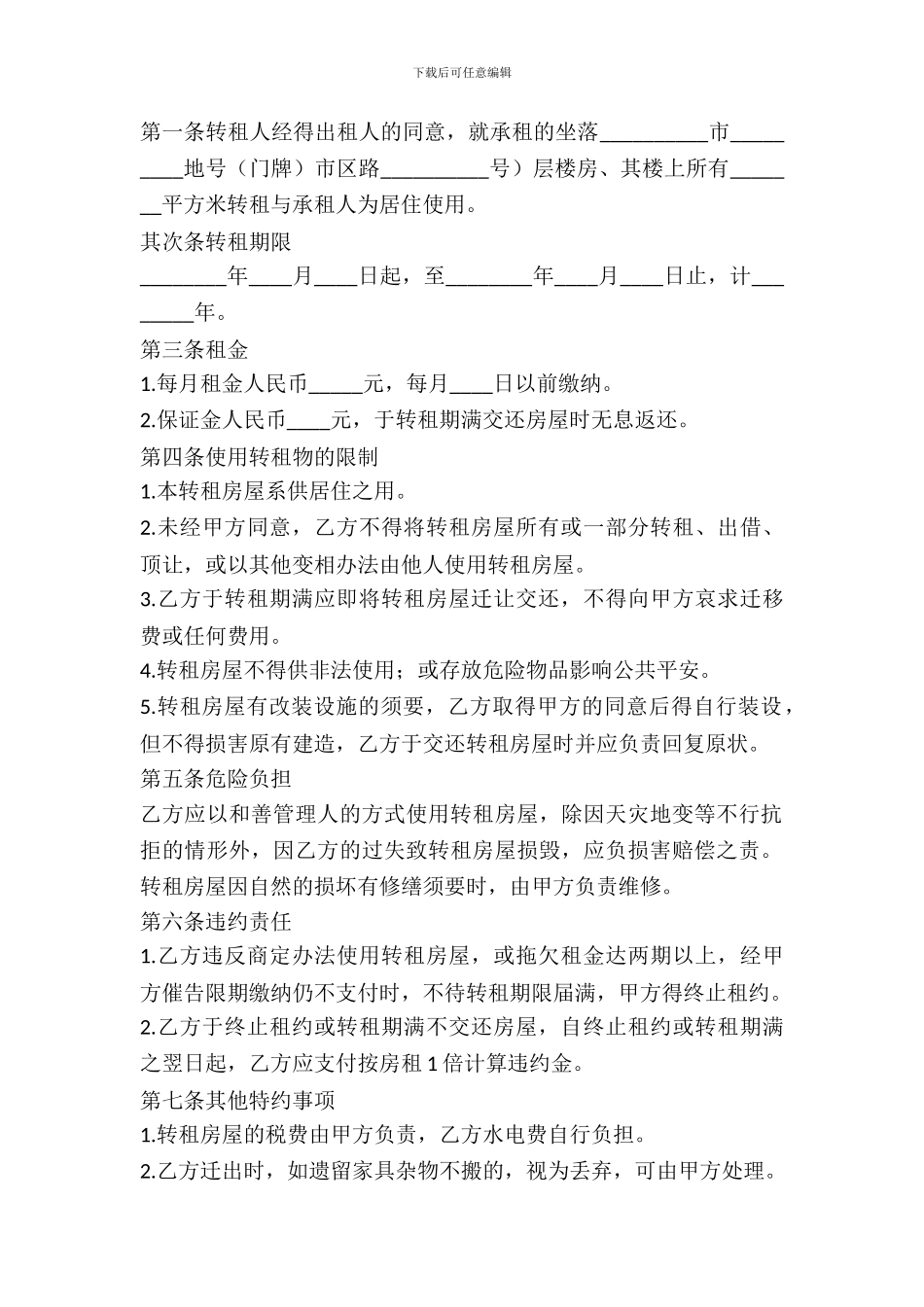 房屋转租协议范本_第2页