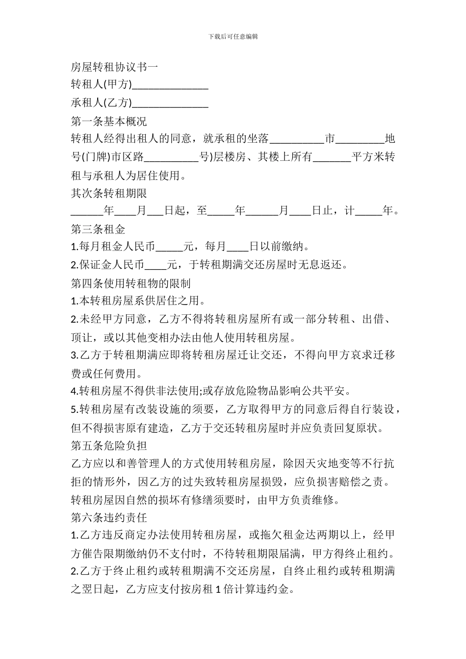 房屋转租协议简单实用_第2页