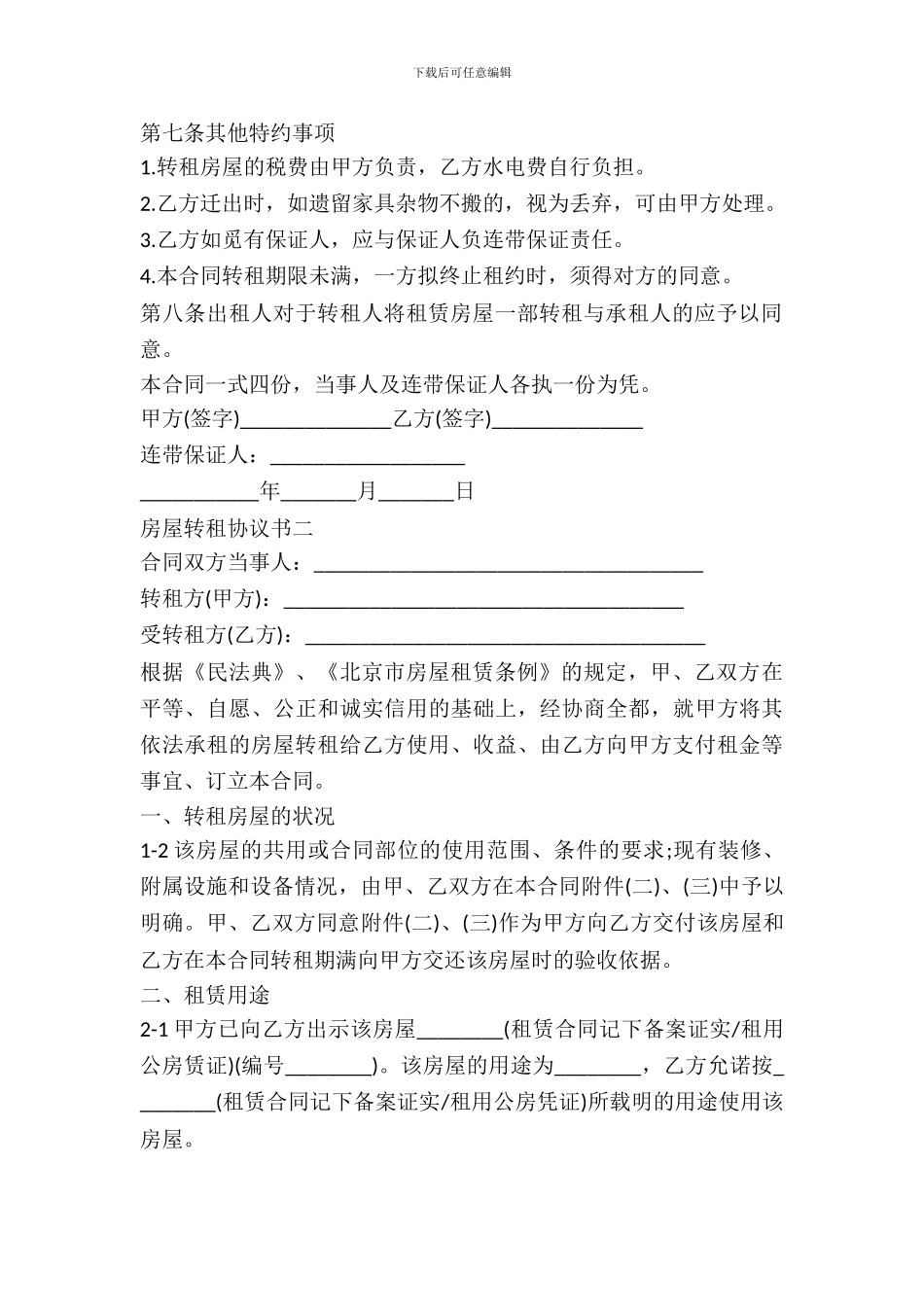 房屋转租协议简单实用_第3页