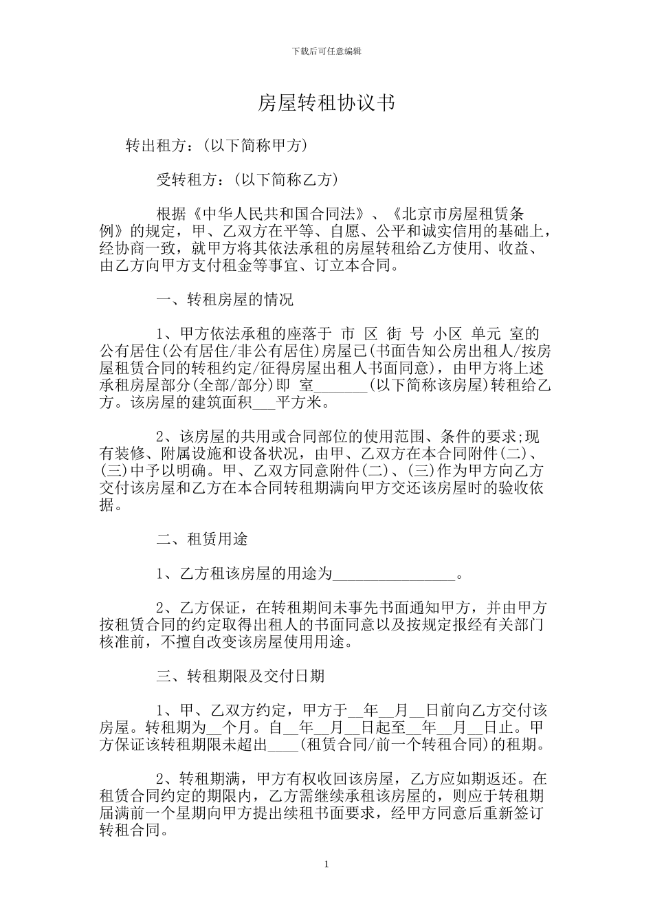房屋转租协议书_第1页
