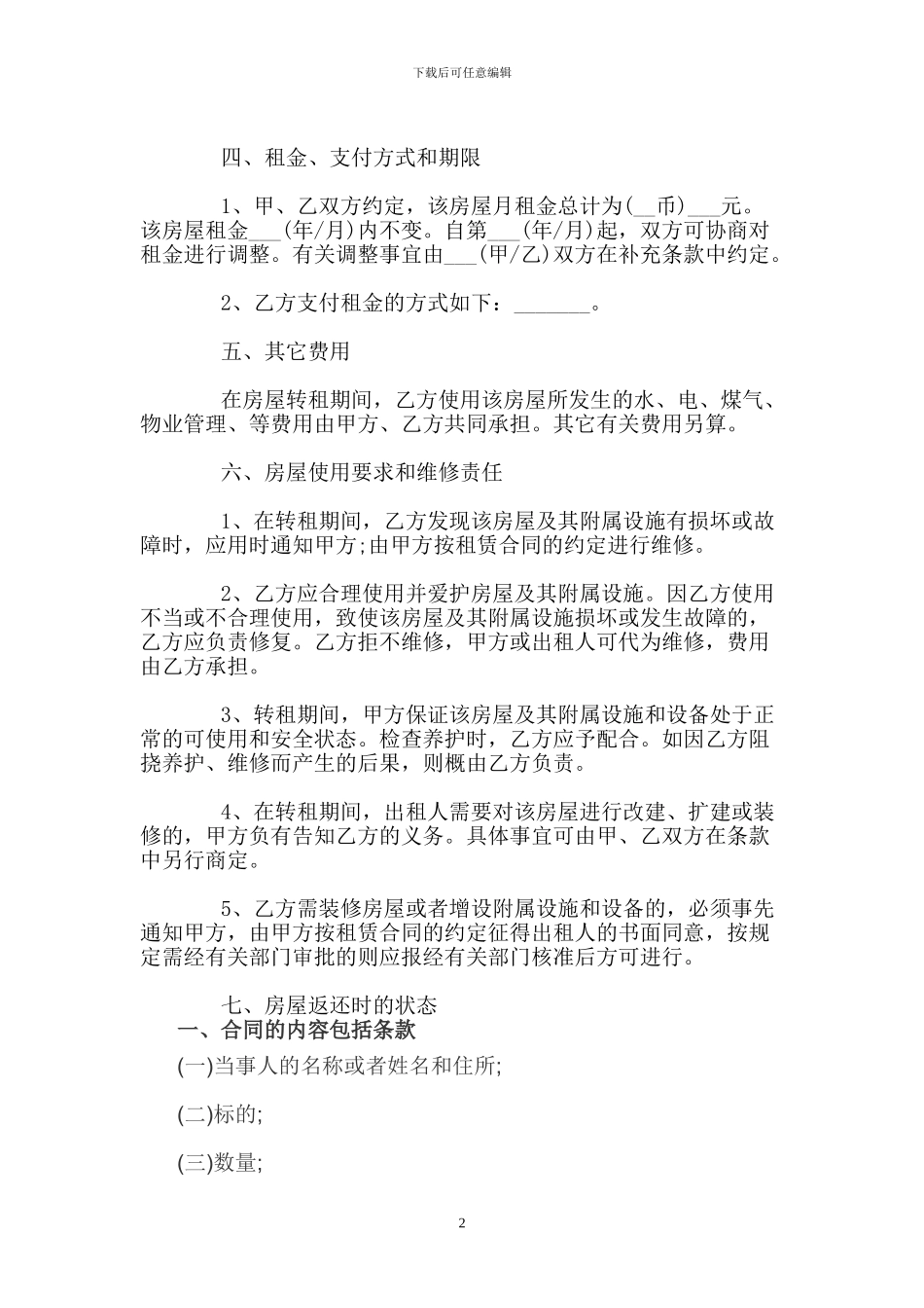 房屋转租协议书_第2页
