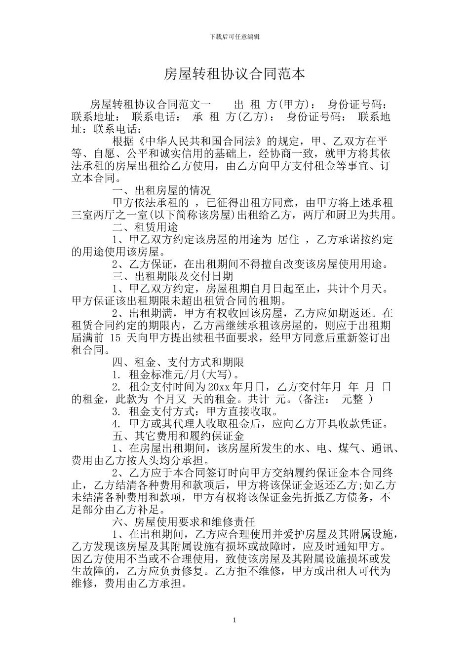 房屋转租协议合同范本_第1页
