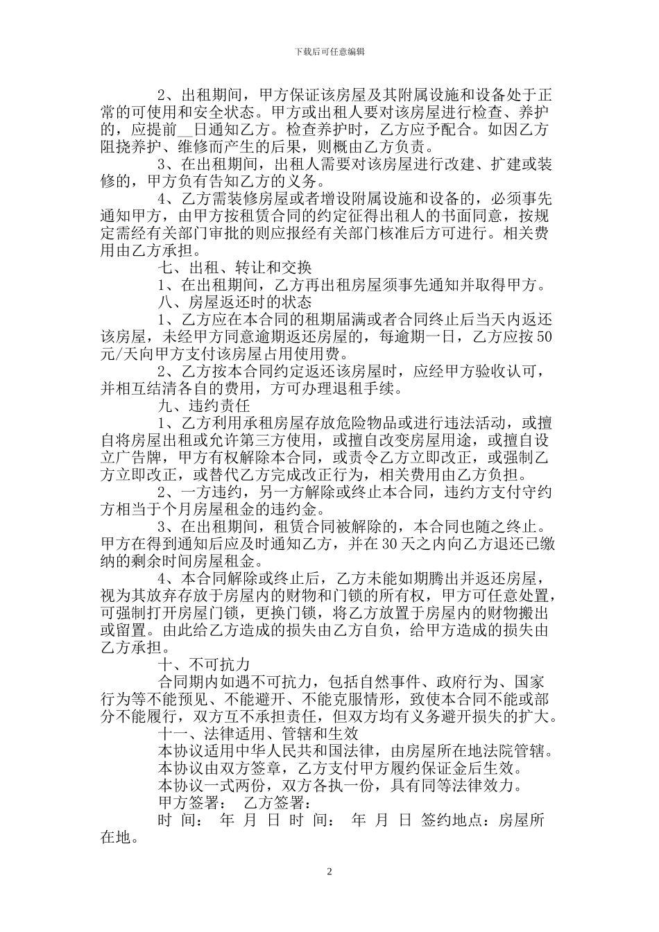 房屋转租协议合同范本_第2页