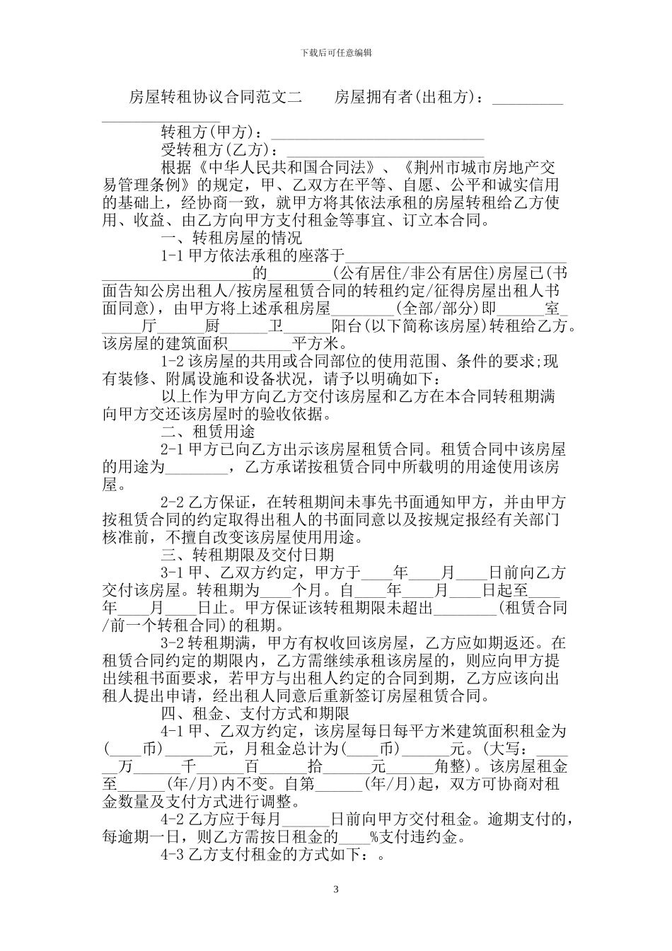 房屋转租协议合同范本_第3页