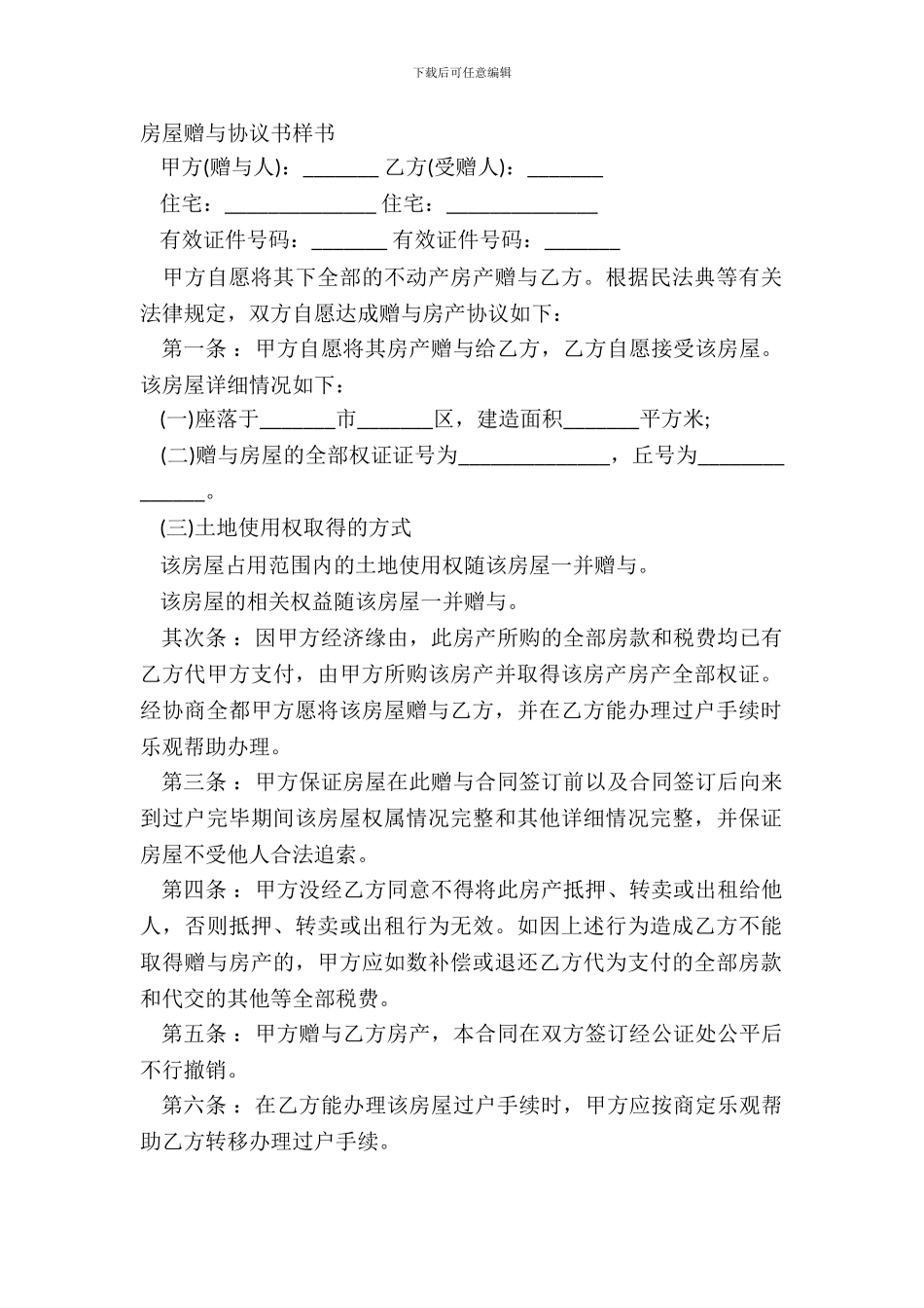 房屋赠与协议书样书_第2页