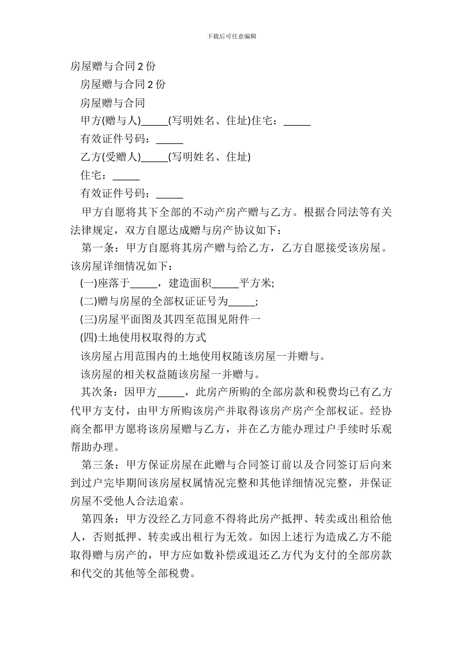 房屋赠与合同2份_第2页