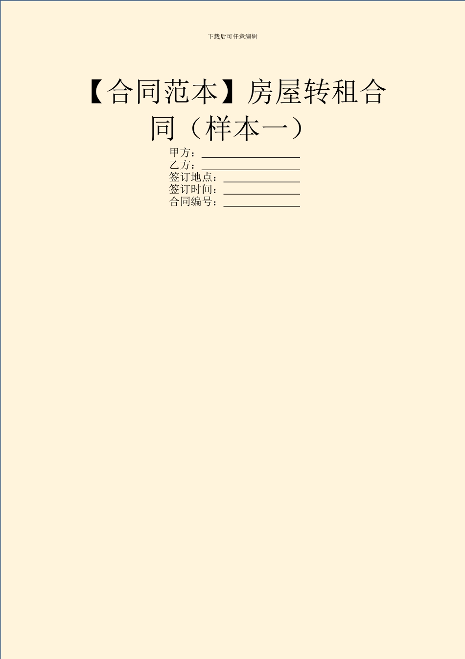 房屋转租合同(样本一)_第1页