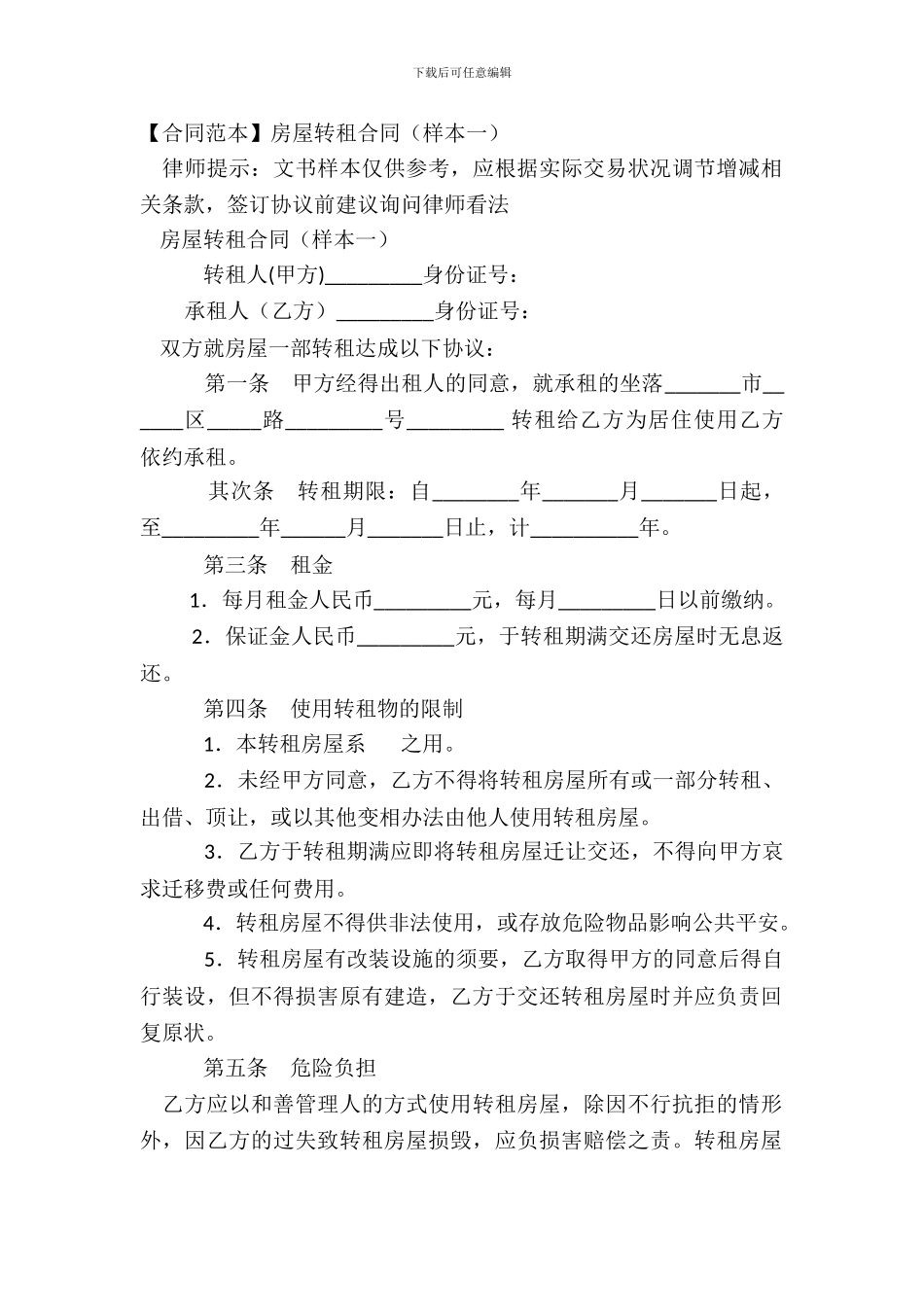 房屋转租合同(样本一)_第2页