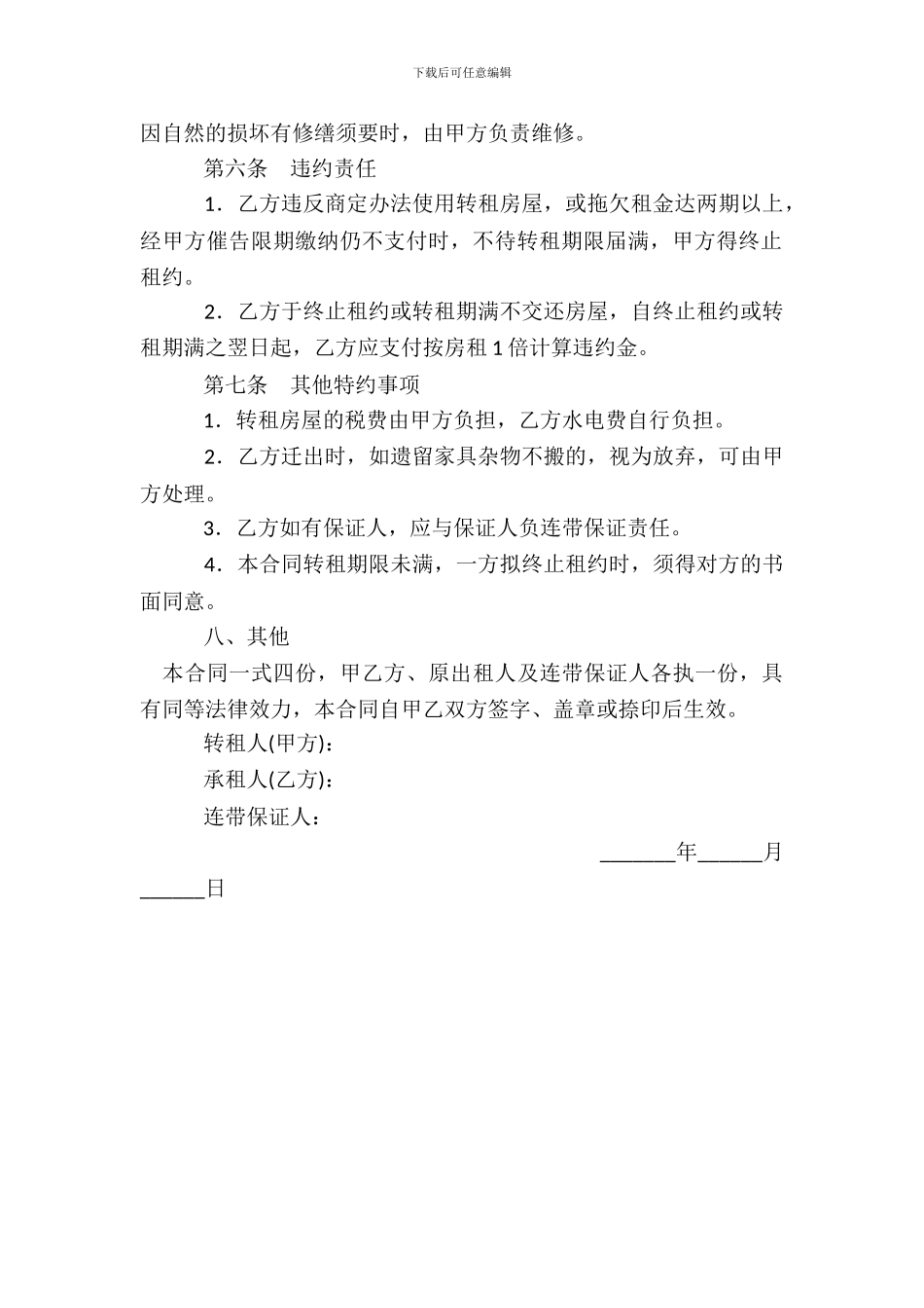 房屋转租合同(样本一)_第3页