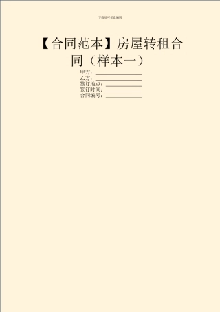 房屋转租合同(样本一)
