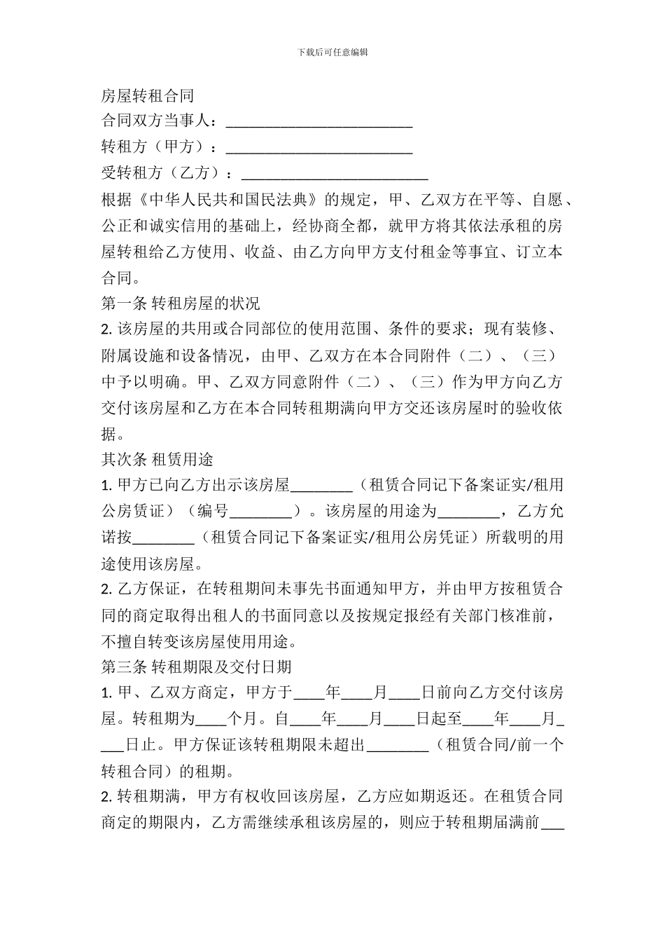 房屋转租合同(样式二)_第2页