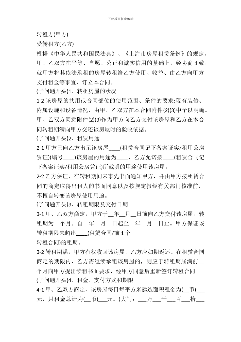 房屋转租合同协议书_第2页