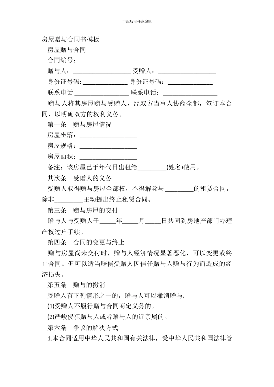 房屋赠与合同书模板_第2页