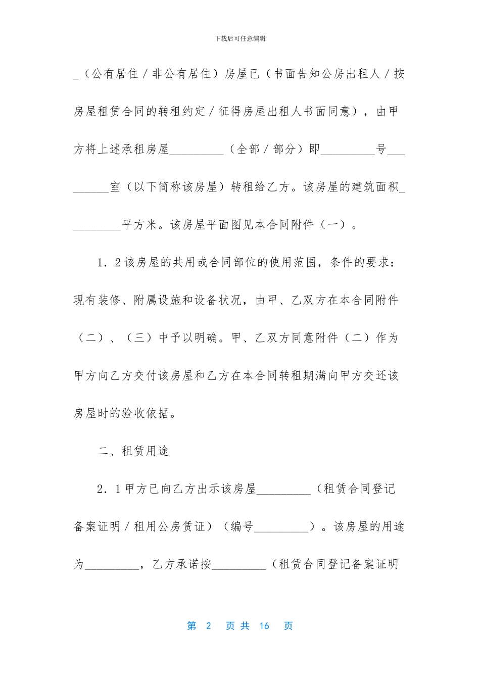 房屋转租合同纠纷_第2页