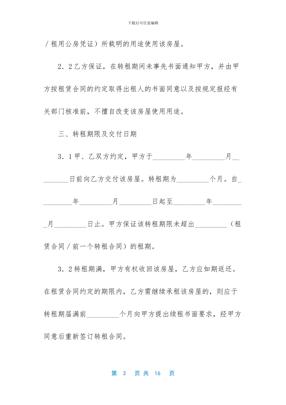 房屋转租合同纠纷_第3页