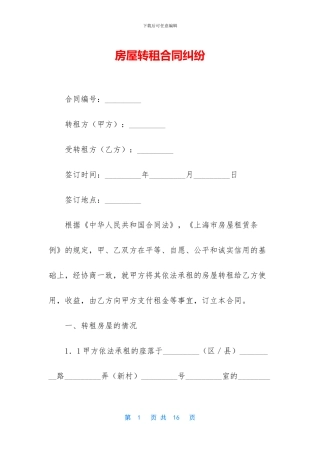 房屋转租合同纠纷