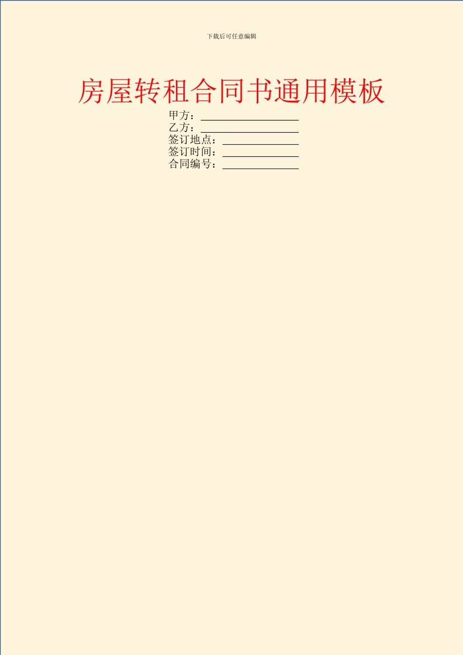 房屋转租合同书通用模板_第1页