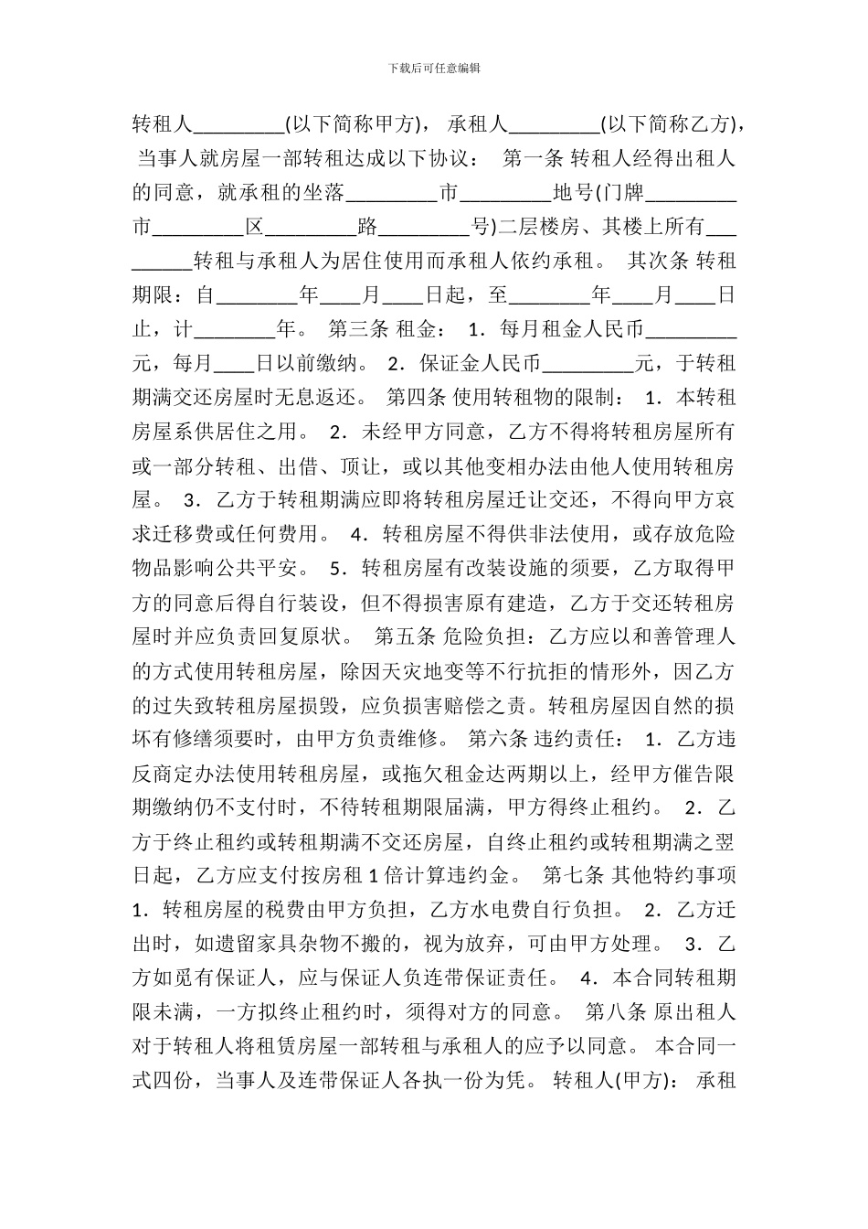 房屋转租合同书通用模板_第2页