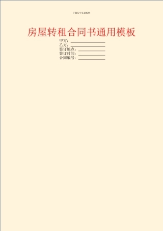 房屋转租合同书通用模板