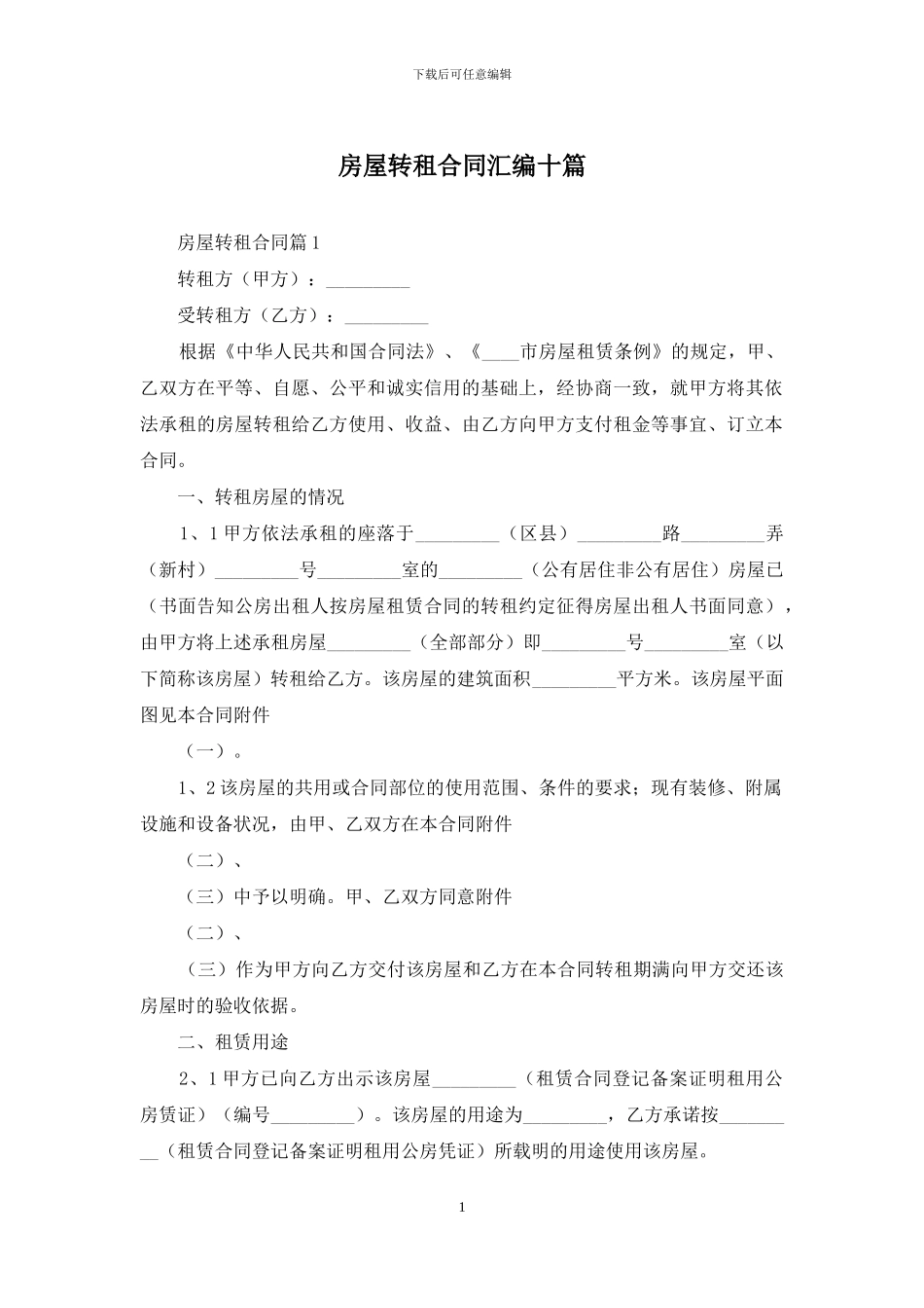 房屋转租合同汇编十篇_第1页