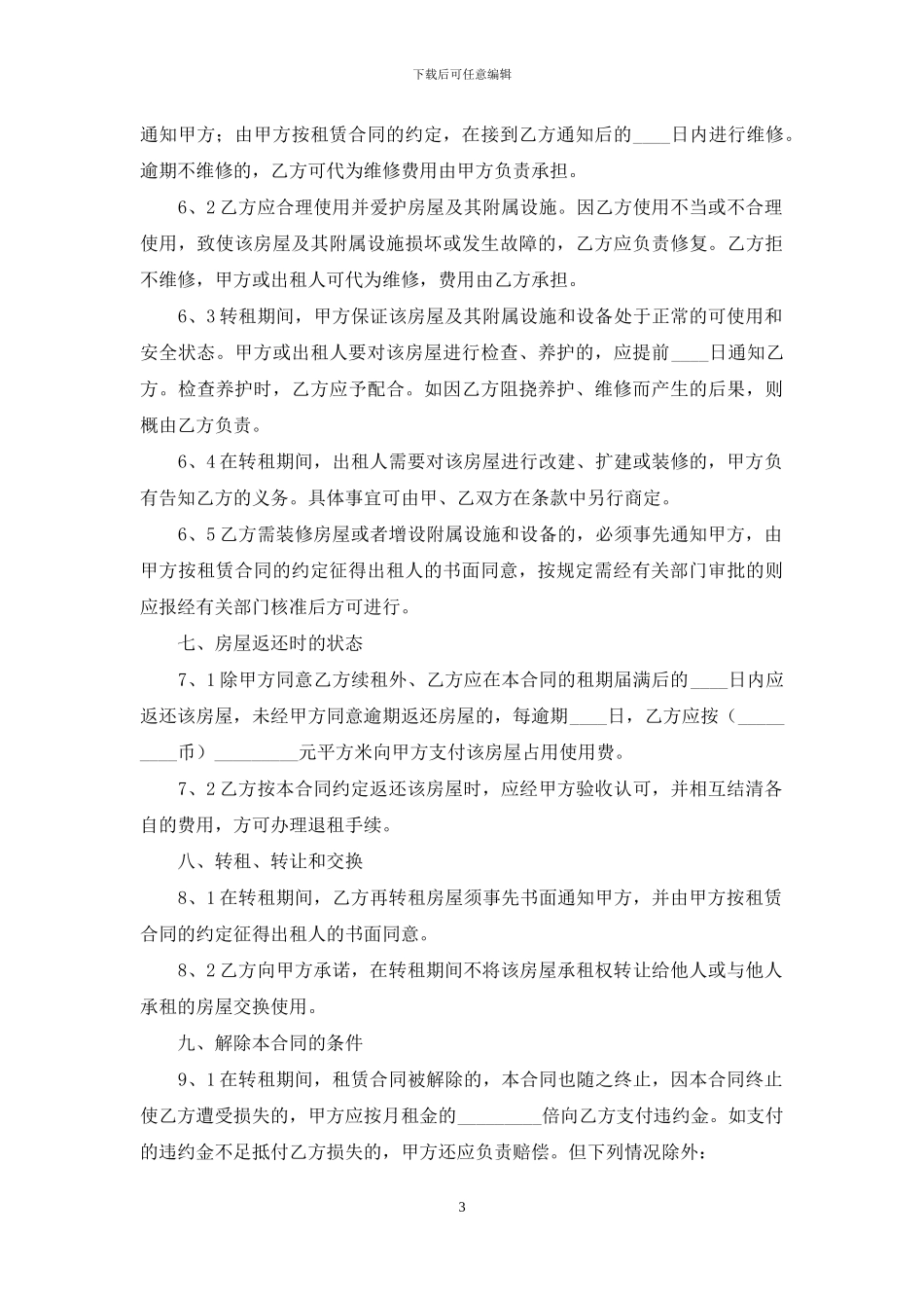房屋转租合同汇编十篇_第3页