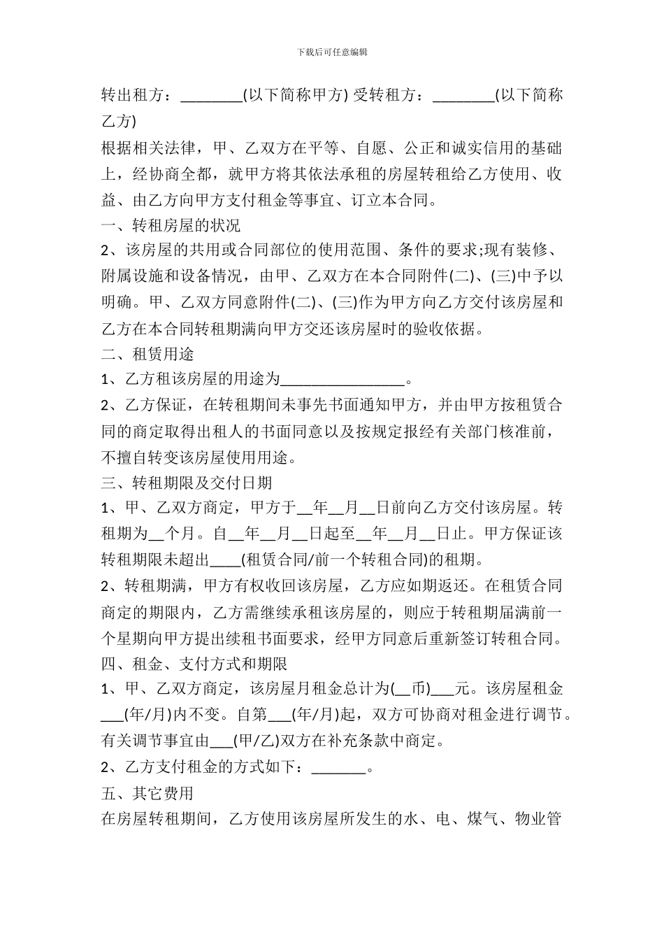 房屋转租合同模板_第2页