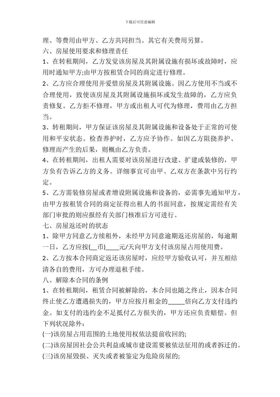 房屋转租合同模板_第3页