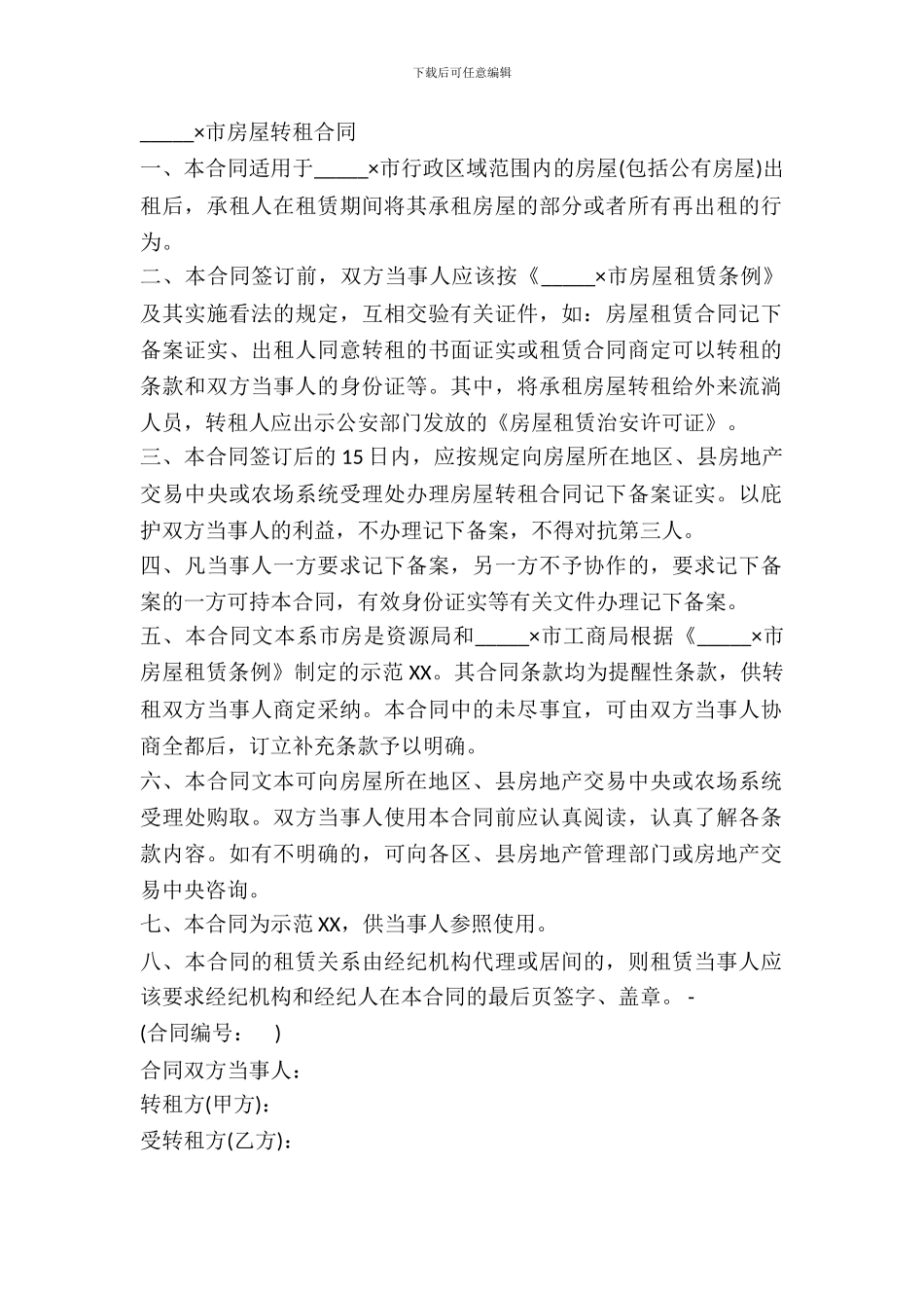 房屋转租合同样式_第2页