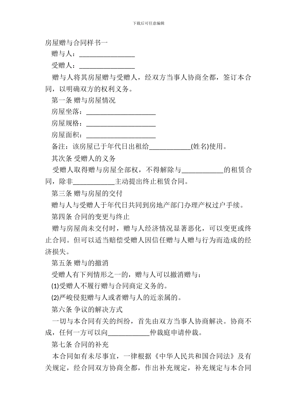 房屋赠与合同样书一_第2页