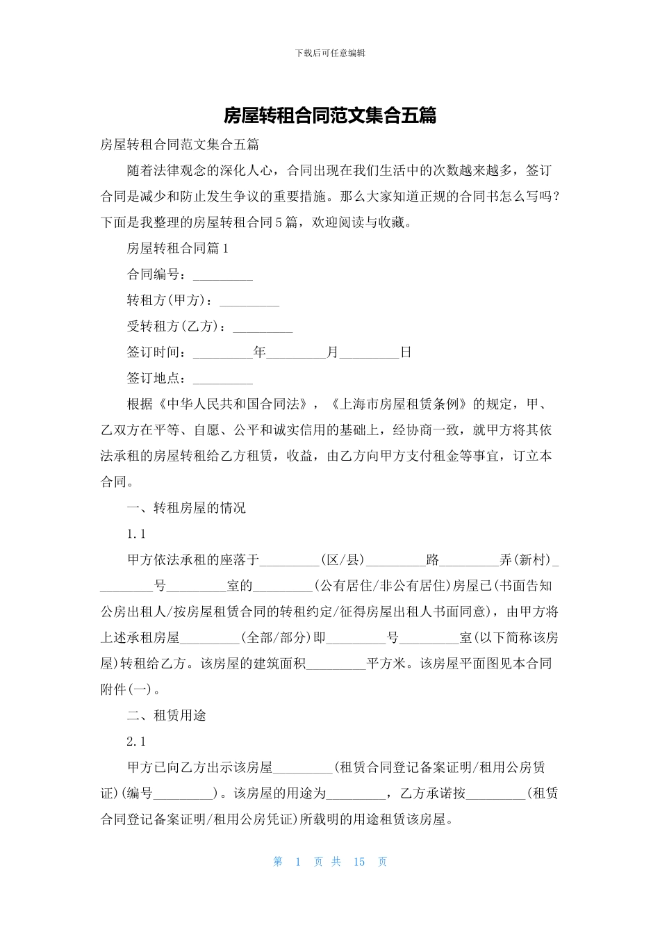 房屋转租合同范文集合五篇_第1页