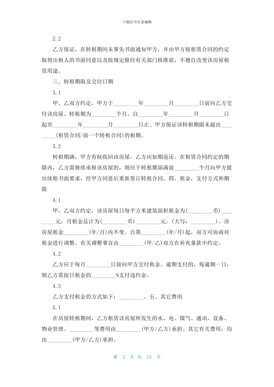 房屋转租合同范文集合五篇_第2页